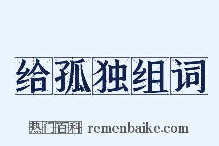 给孤独组词是什么意思的图片